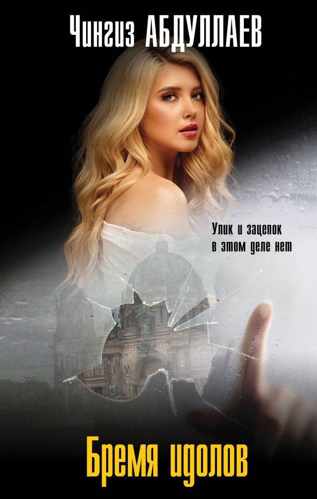 Бремя идолов | The Burden of Idols
