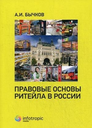 Правовые основы ритейла в России | Legal Foundations of Retail in Russia