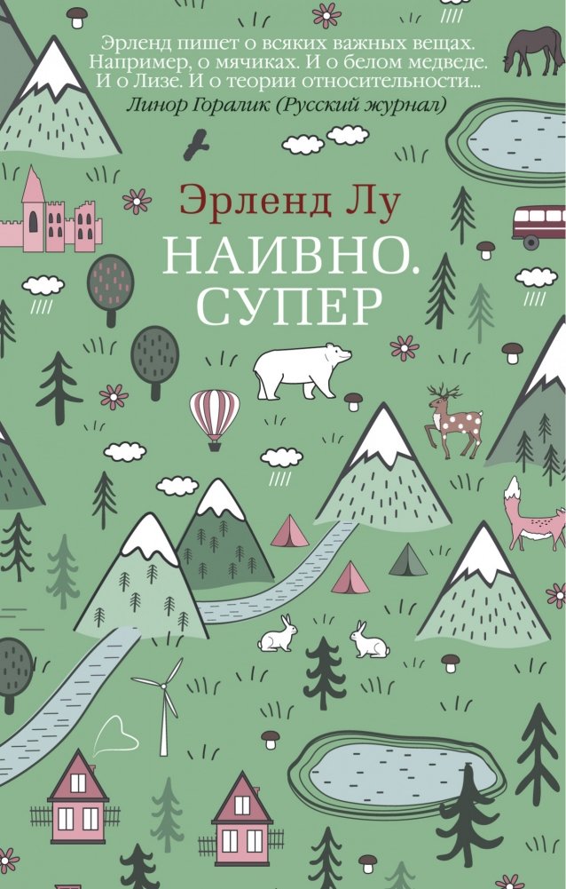 Наивно. Супер | Naive. Super.
