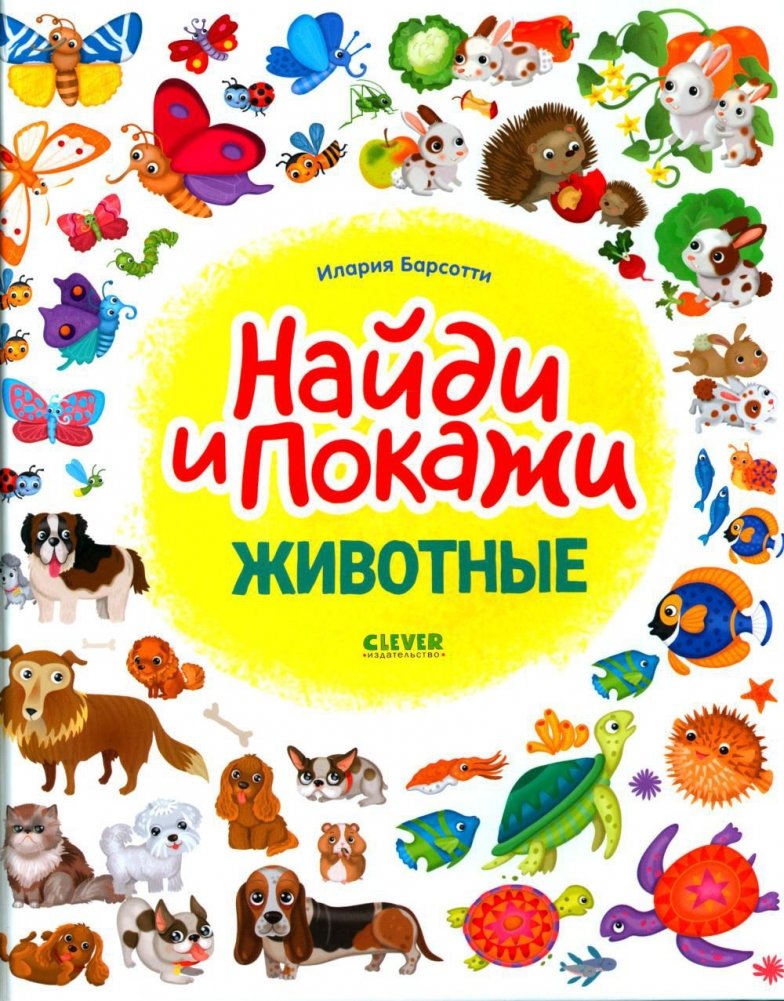 Животные. Найди и покажи | Animals. Find and Show