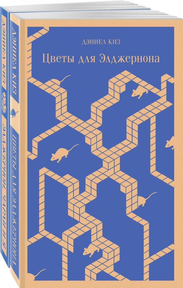 Все об Элджерноне (комплект из 2-х книг: "Цветы для Элджернона", "Элджернон, Чарли и я") | Everything About Algernon (2-Book Set)