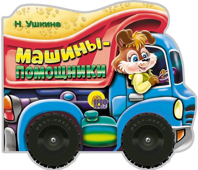 Машины-помощники | Helper Machines