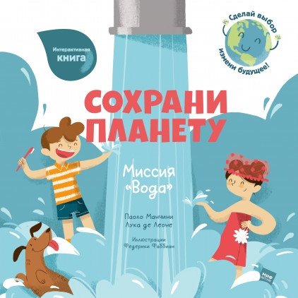 Сохрани планету. Миссия "Вода" | Save the Planet: Mission Water