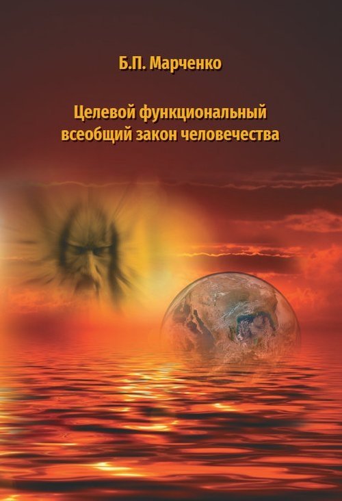 Целевой функциональный всеобщий закон человечества | The Universal Law of Humanity's Target Function