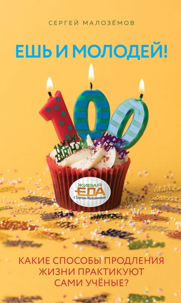Ешь и молодей! Какие способы продления жизни практикуют сами учёные? | Eat and Stay Young! What Life Extension Methods Do Scientists Practice?
