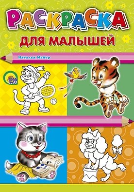 Раскраска. Для малышей | Coloring Book for Toddlers