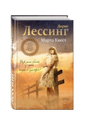 Марта Квест | Martha Quest