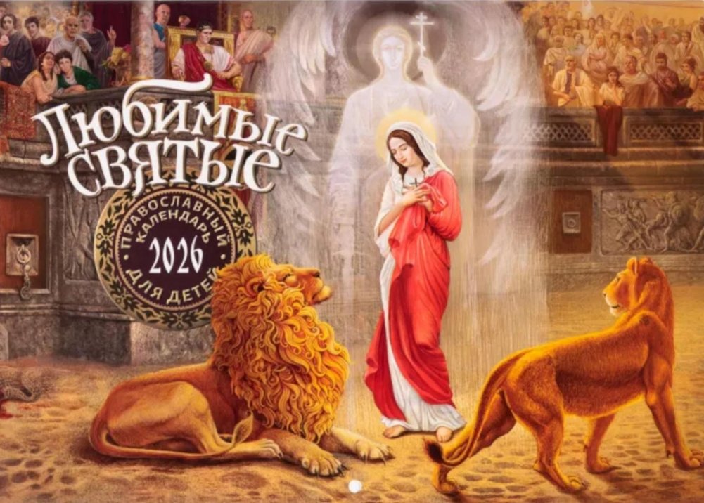 Любимые святые: Православный календарь для детей на 2026 год (перекидной) | Beloved Saints: Orthodox Children's Calendar for 2026 (Flip-Over)