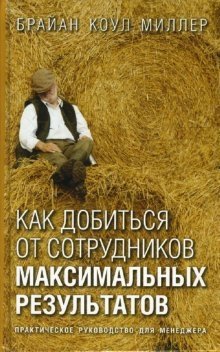 Как добиться от сотрудников максимальных результатов | How to Achieve Maximum Results from Employees