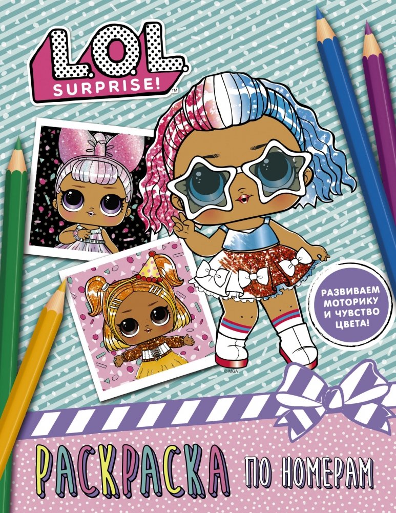 L.O.L. Surprise. Раскраска по номерам | L.O.L. Surprise. Paint by Numbers Coloring Book