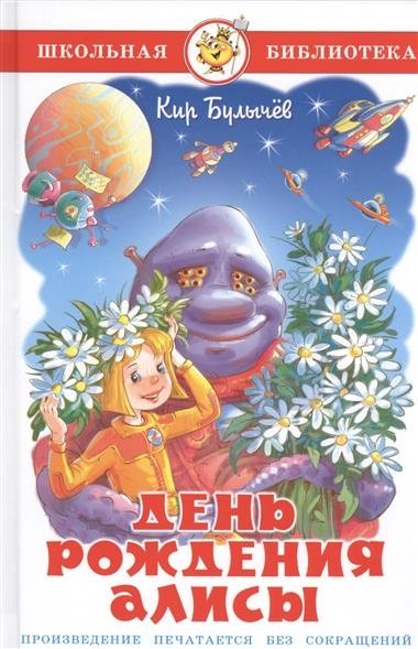 День рождения Алисы | Alice's Birthday