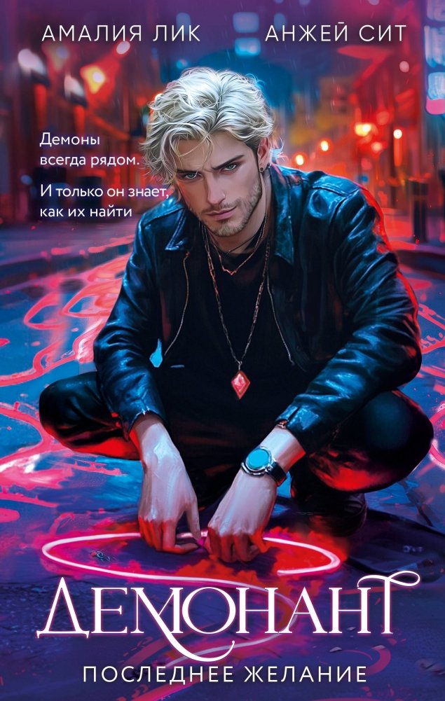 Демонант. Последнее желание | Demonant: The Last Wish