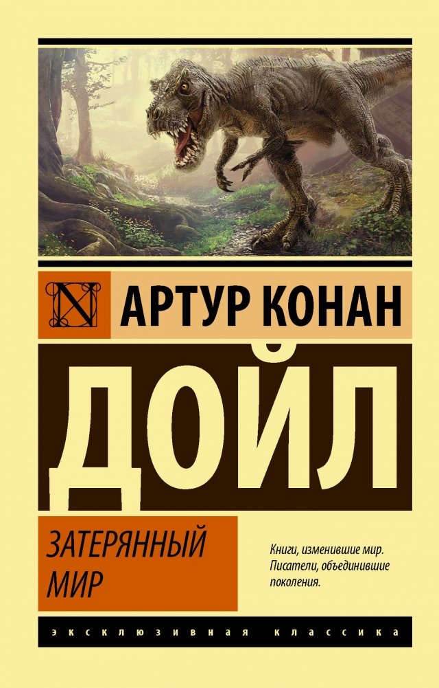 Затерянный мир | The Lost World