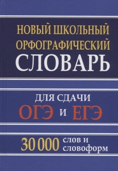 Новый школьный орфографический словарь для сдачи ОГЭ и ЕГЭ. 30 000 слов и словоформ