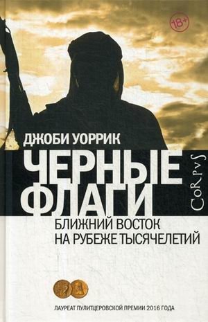 Черные флаги. Ближний Восток на рубеже тысячелетий