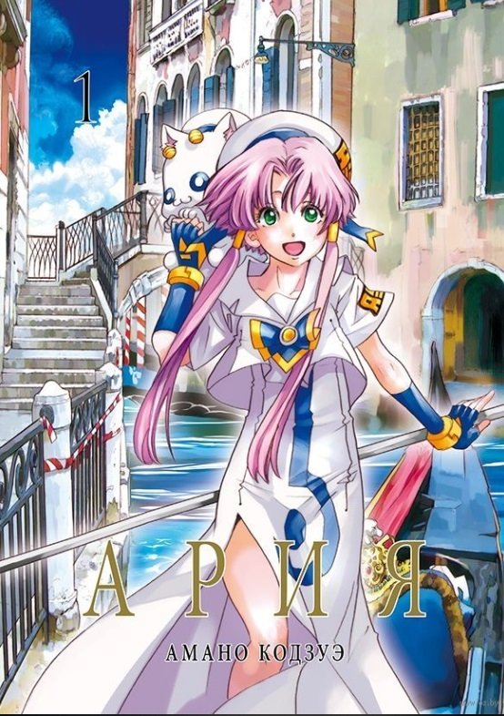 Ария. Том 1 | Aria. Vol. 1