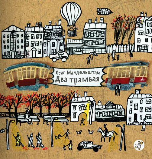 Два трамвая | Dva tramvaia