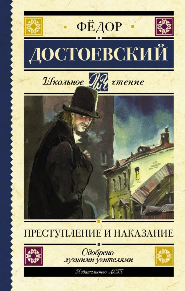 Преступление и наказание | Crime and Punishment
