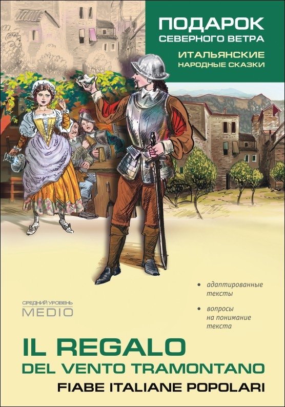 Подарок северного ветра. Итальянские народные сказки | The North Wind's Gift: Italian Folk Tales