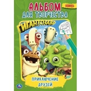 Приключение друзей. Гигантозавр | Friends' Adventure. Gigantosaurus