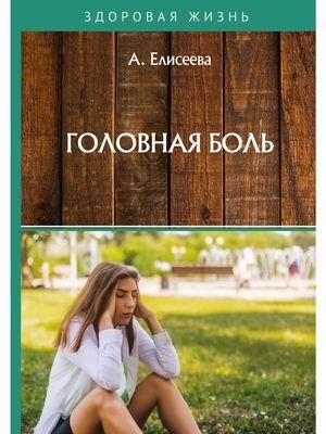 Головная боль | Headache