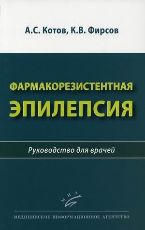 Фармакорезистентная эпилепсия. Руководство для врачей | Pharmacoresistant Epilepsy: A Guide for Physicians