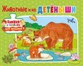 Животные и их детёныши. Книжка с пазлами для малышей | Animals and Their Young: A Puzzle Book for Toddlers