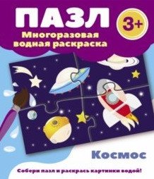 Пазл. Многоразовая водная раскраска. Космос | Puzzle. Reusable Water Coloring. Space