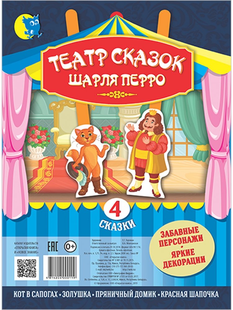Театр сказок Шарля Перро (4 сказки) | Charles Perrault's Theatre of Fairy Tales (4 Tales)