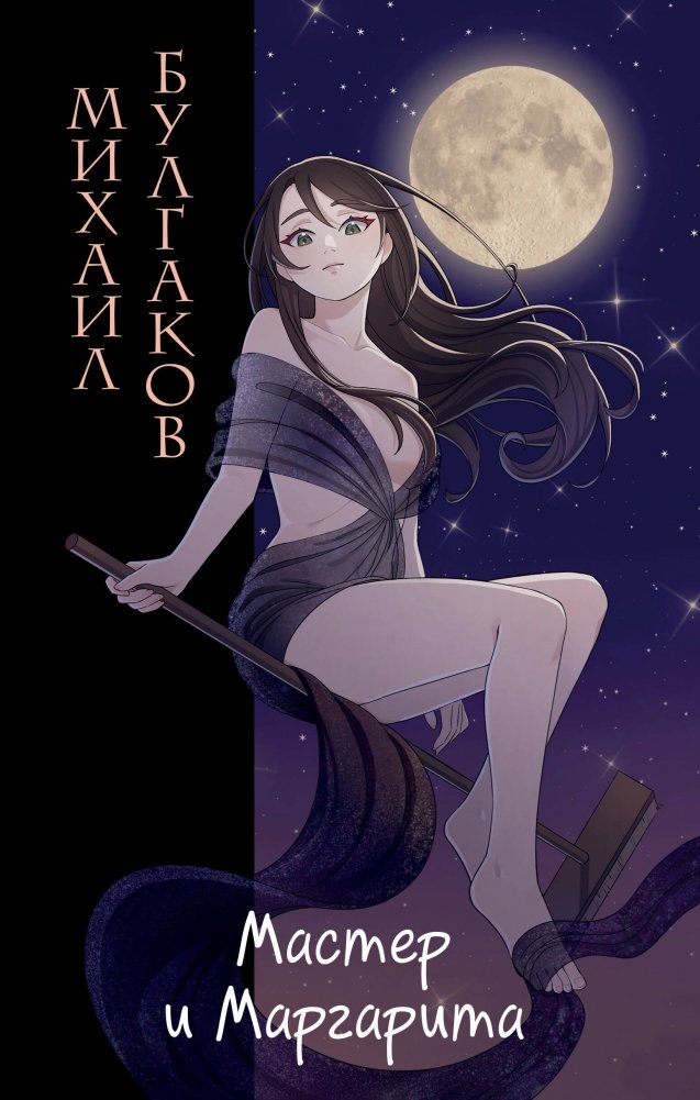 Мастер и Маргарита (ил. Tsuume) | The Master and Margarita (illus. Tsuume)