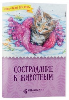 Сострадание к животным. Книга о дружбе и помощи братьям нашим меньшим | Compassion for Animals: A book about friendship and helping our smaller brothers