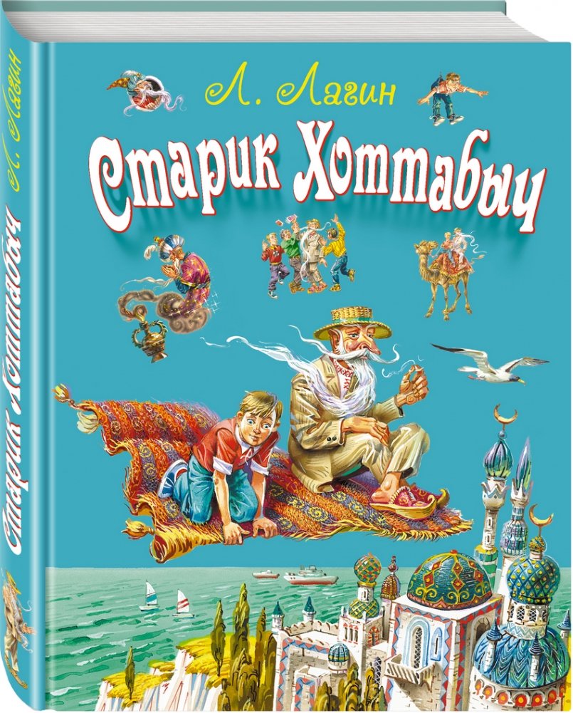 Старик Хоттабыч | The Old Man Hottabych