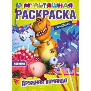 Дружная команда. Первая раскраска мультяшная | Friendly Team: First Cartoon Coloring Book