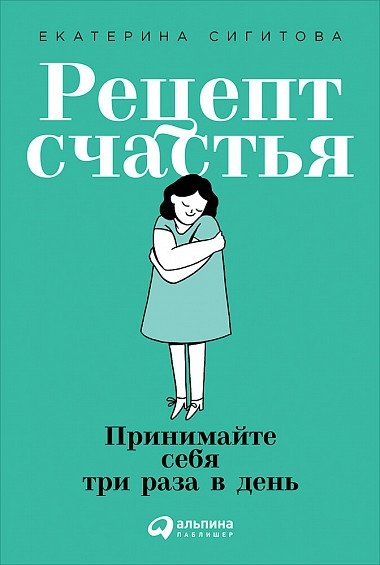 Рецепт счастья. Принимайте себя три раза в день | The Recipe for Happiness: Accept Yourself Three Times a Day