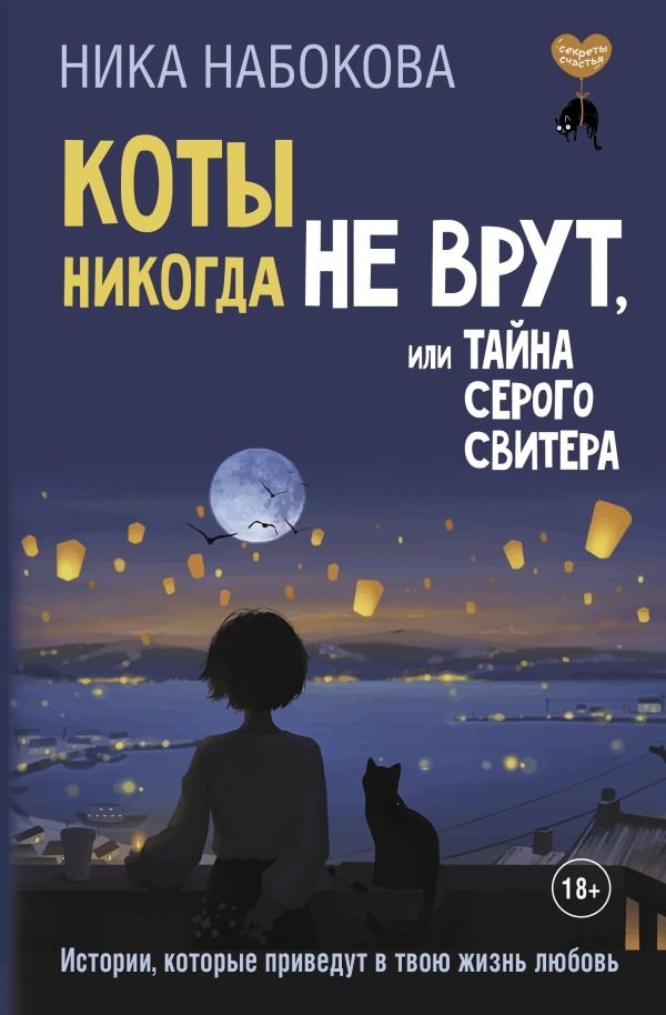 Коты никогда не врут, или Тайна серого свитера. Истории, которые приведут в твою жизнь любовь | Cats Never Lie, or The Mystery of the Gray Sweater: Stories to Bring Love Into Your Life