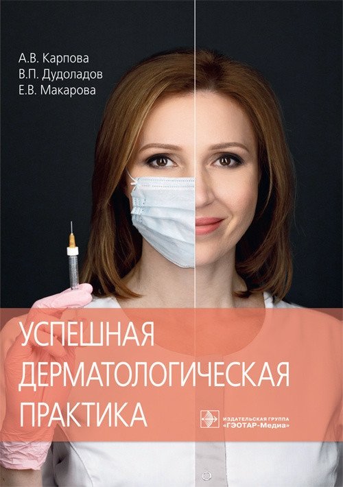 Успешная дерматологическая практика | Successful Dermatological Practice
