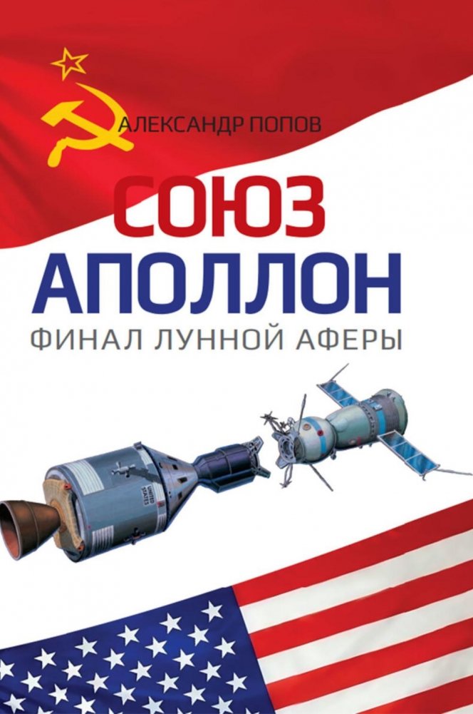 "Союз-Аполлон" - финал лунной аферы | Soyuz-Apollo: The Finale of the Moon Hoax