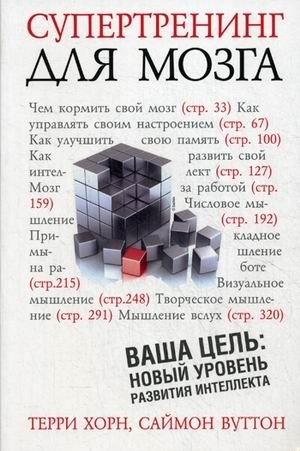 Супертренинг для мозга | Super Brain Training