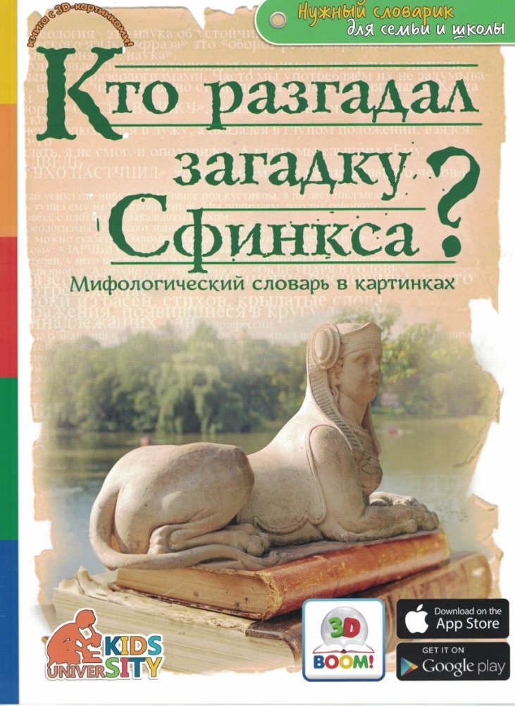 Кто разгадал загадку Сфинкса? Мифологический словарь в картинках | Who Solved the Riddle of the Sphinx? A Mythological Dictionary in Pictures