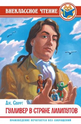 Гулливер в стране лилипутов | Gulliver in Lilliput