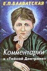 Комментарии к "Тайной доктрине" | Commentaries on The Secret Doctrine