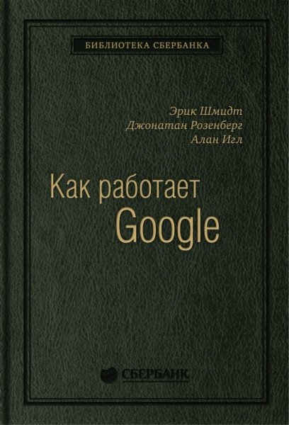 Как работает Google. Том 53