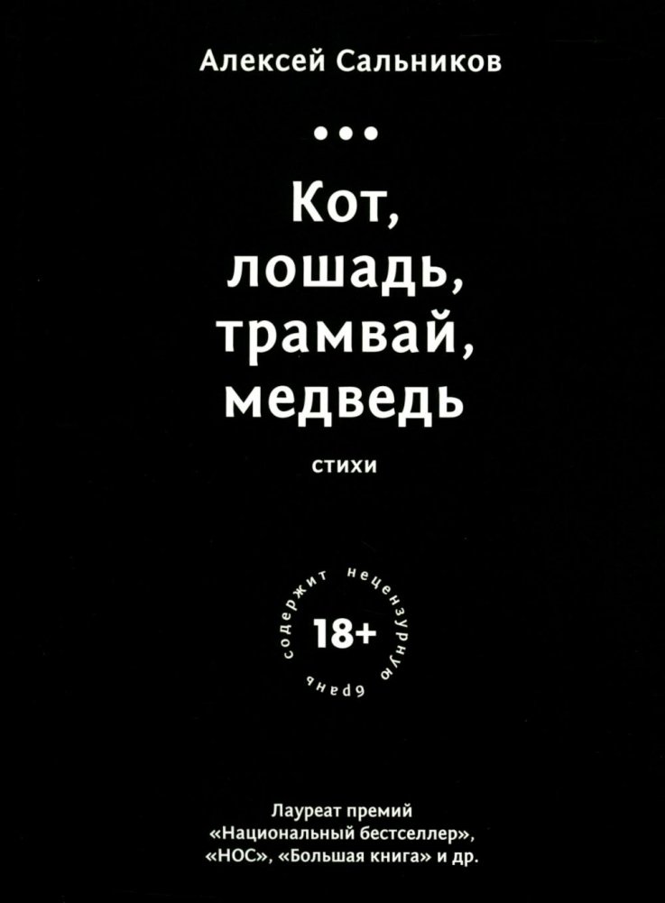 Кот, лошадь, трамвай, медведь | Cat, Horse, Tram, Bear