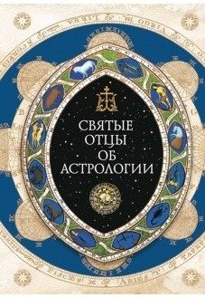 Святые отцы об астрологии | The Holy Fathers on Astrology