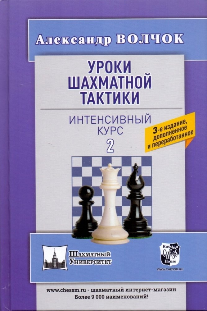 Уроки шахматной тактики 2. Интенсивный курс | Chess Tactics Lessons 2: Intensive Course