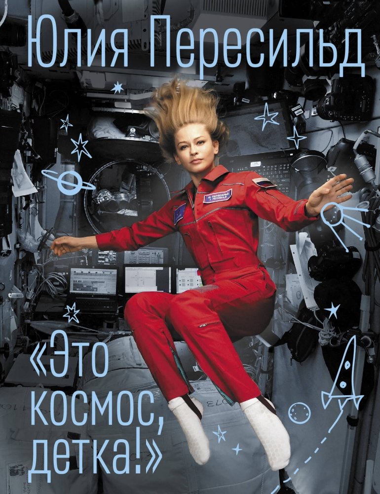 Это космос, детка! | This is Space, Baby!