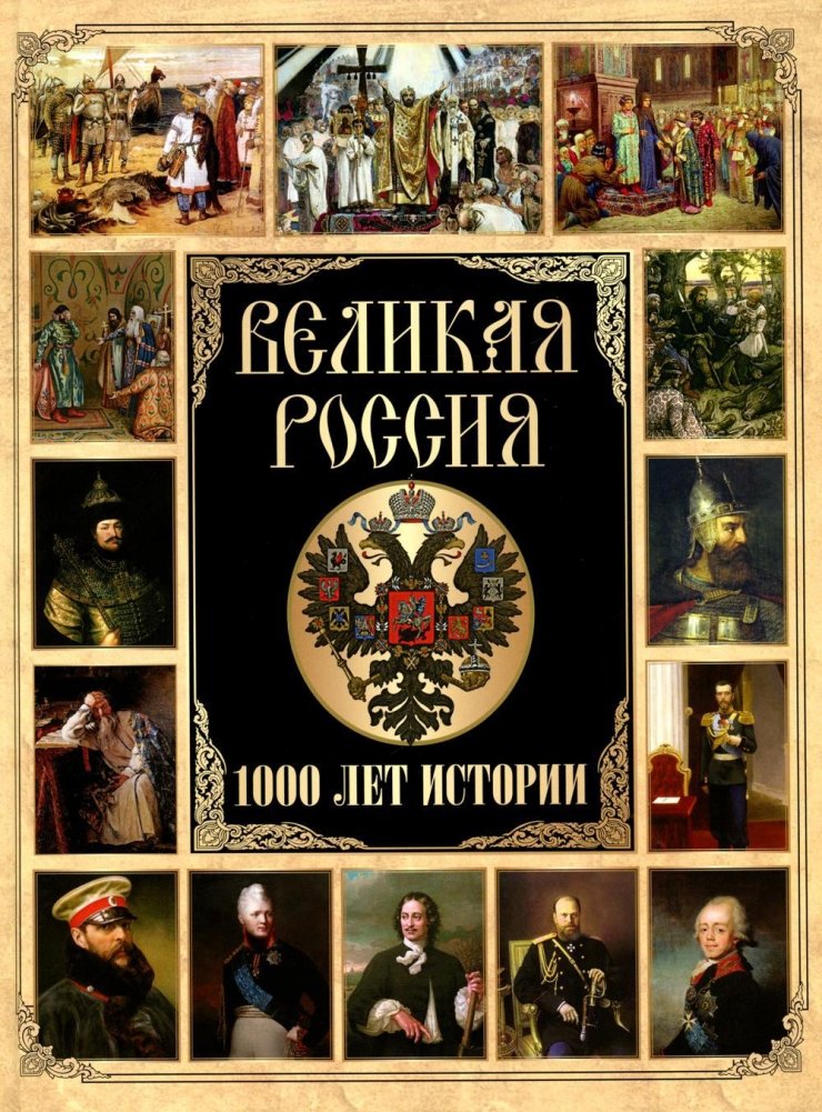 Великая Россия. 1000 лет истории | Great Russia: 1000 Years of History