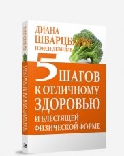 5 шагов к отличному здоровью и блестящей физической форме | 5 Steps to Excellent Health and Great Physical Shape