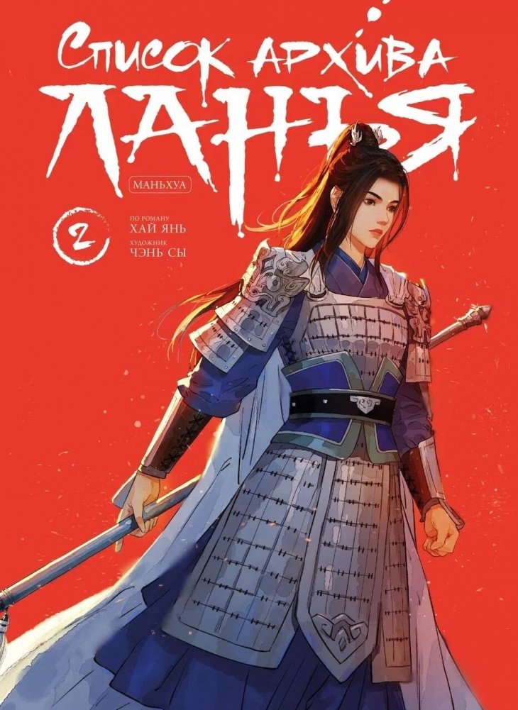 Список архива Ланъя. Маньхуа. Том 2 | The Disguiser. Manhua. Volume 2