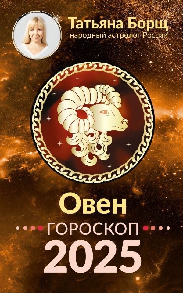 ОВЕН. Гороскоп на 2025 год | Aries. Horoscope for 2025